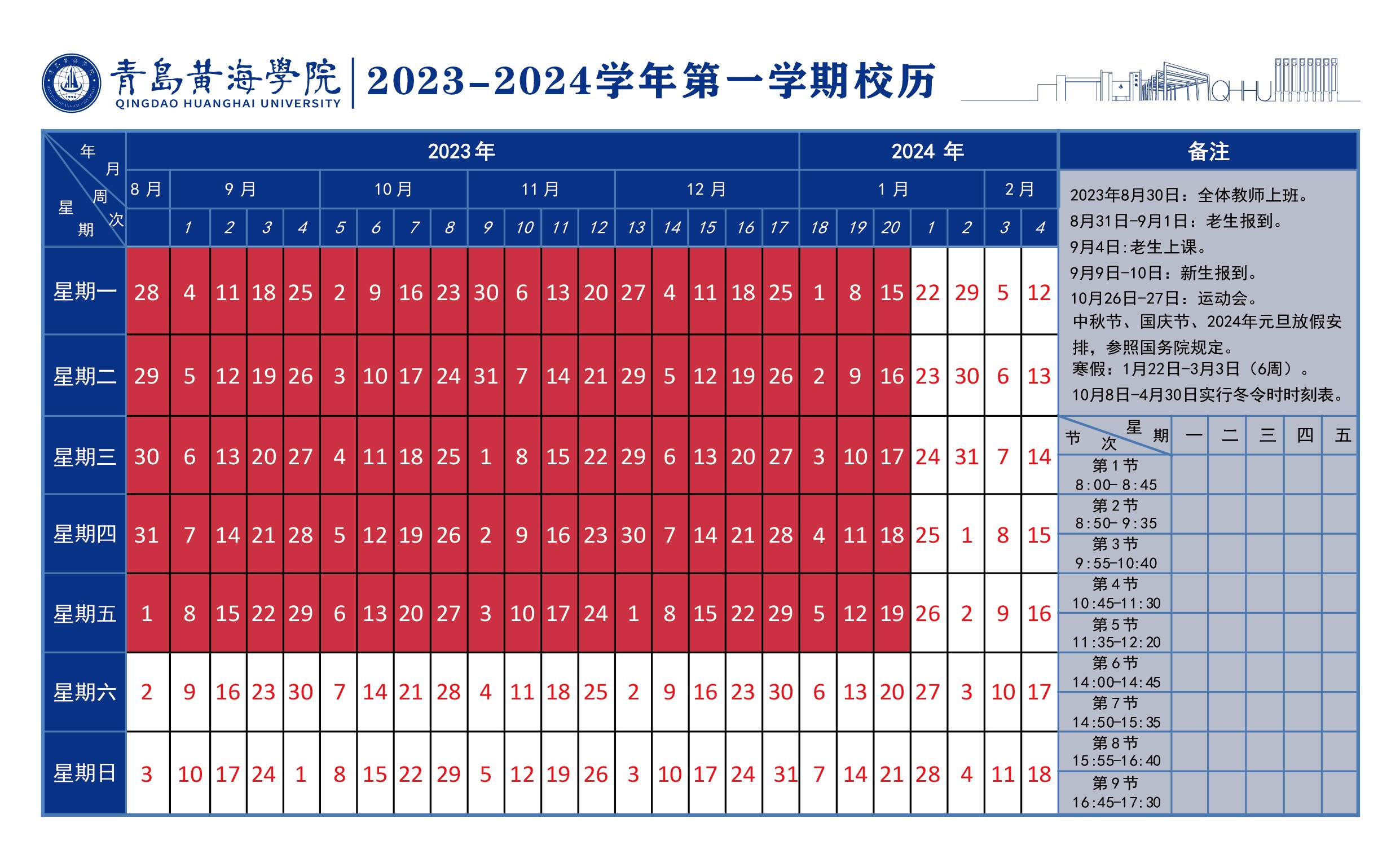 开元集团网站2023~2024学年校历