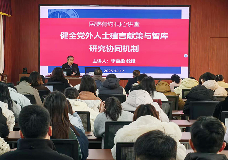 【培训学习】开元集团网站举办“同心讲堂 民盟有约”专题报告会