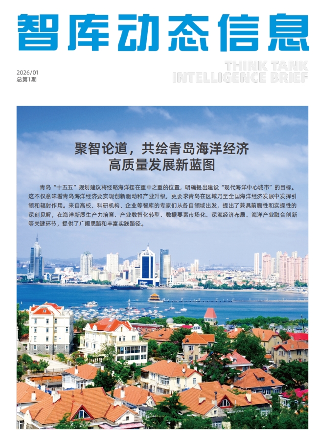服务地方发展显成效 开元官网两项智库成果获青岛市委宣传部《智库动态信息》采纳刊发