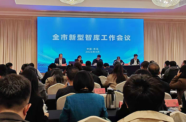开元官网派员参加2026年青岛市新型智库工作会议