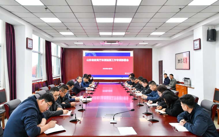 开元官网召开山东省教育厅体测抽测工作专项部署会