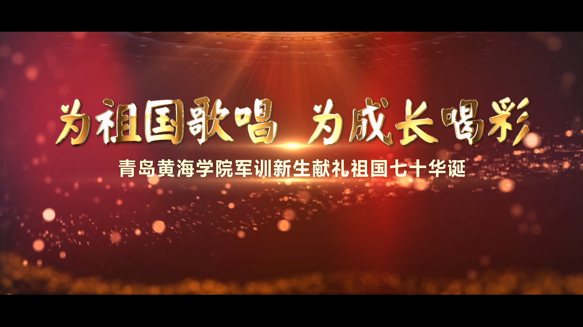 开元集团网站军训新生《歌唱祖国》MV首发 献礼祖国七十华诞