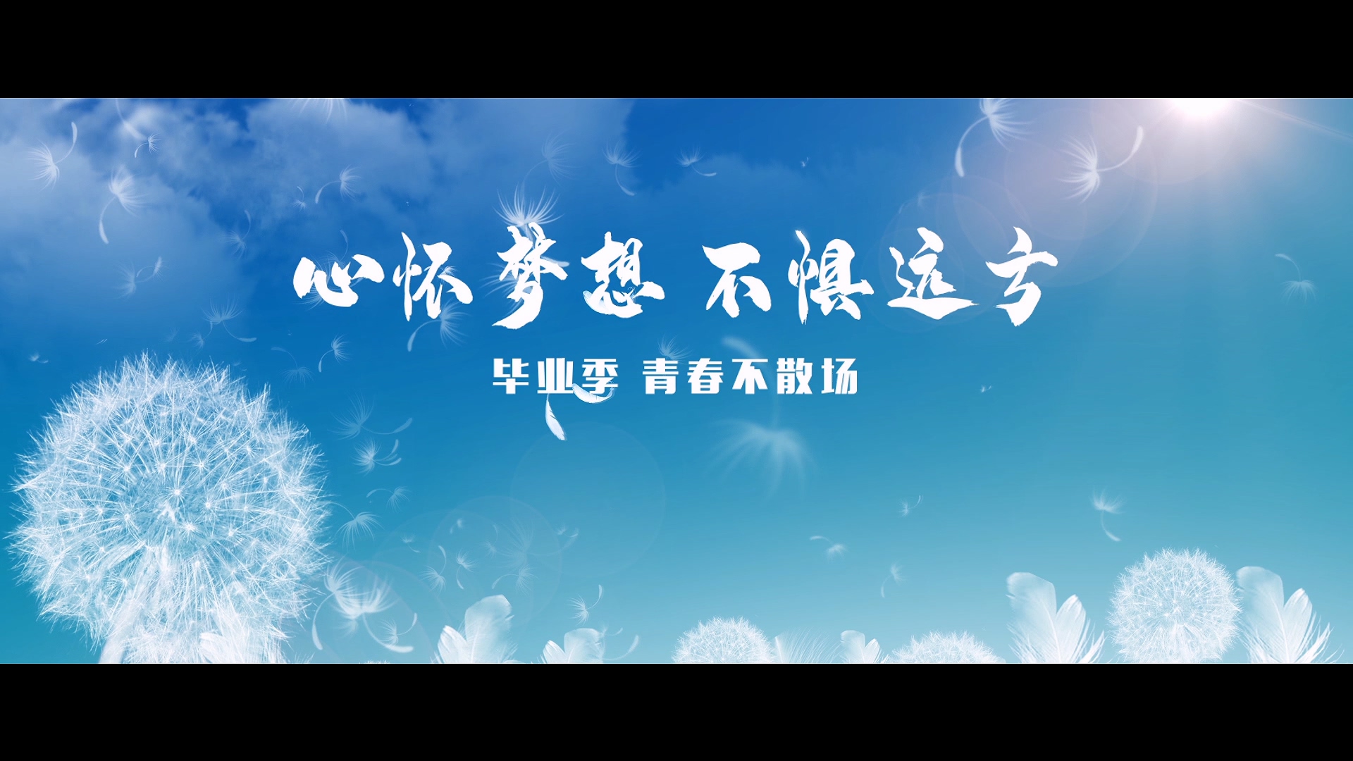 开元集团网站2020毕业季MV《再见，昨天》