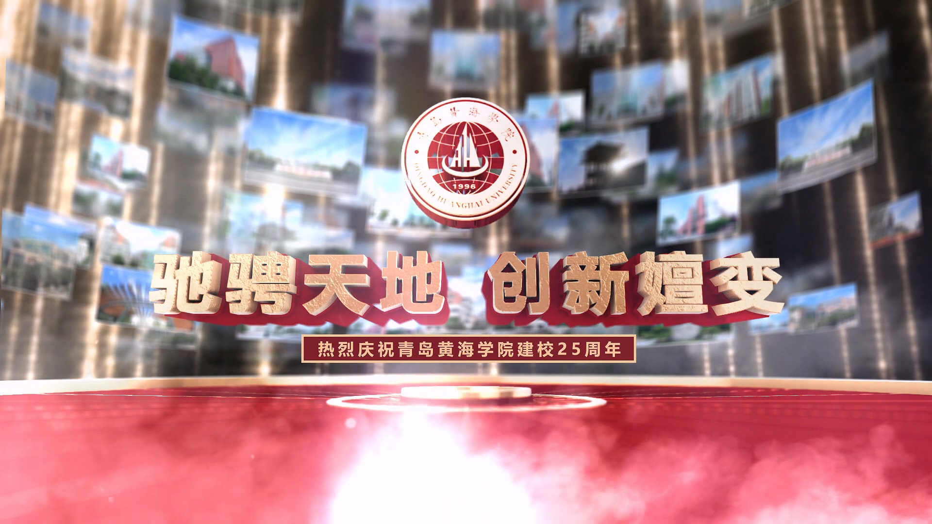 《驰骋天地 创新嬗变》热烈庆祝开元集团网站建校25周年