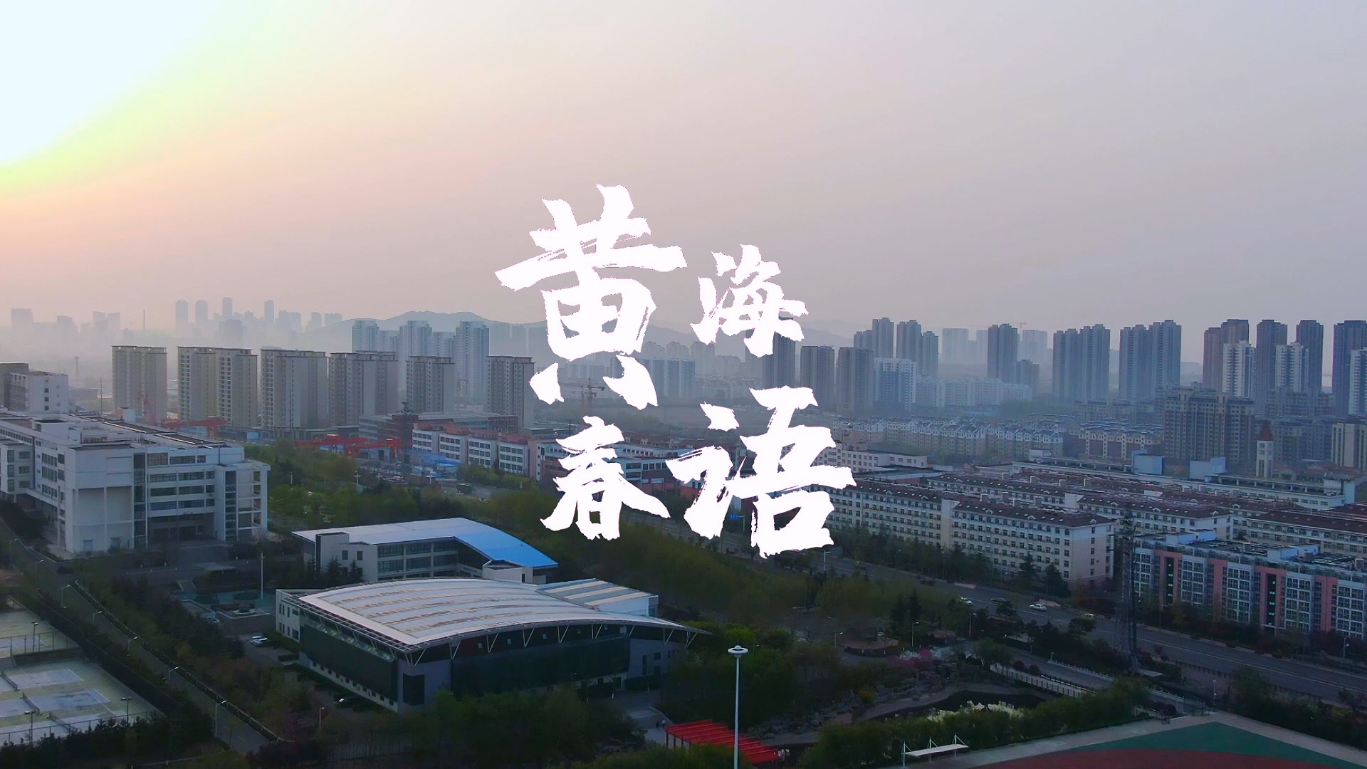 开元集团网站2022年风光片《黄海春语》