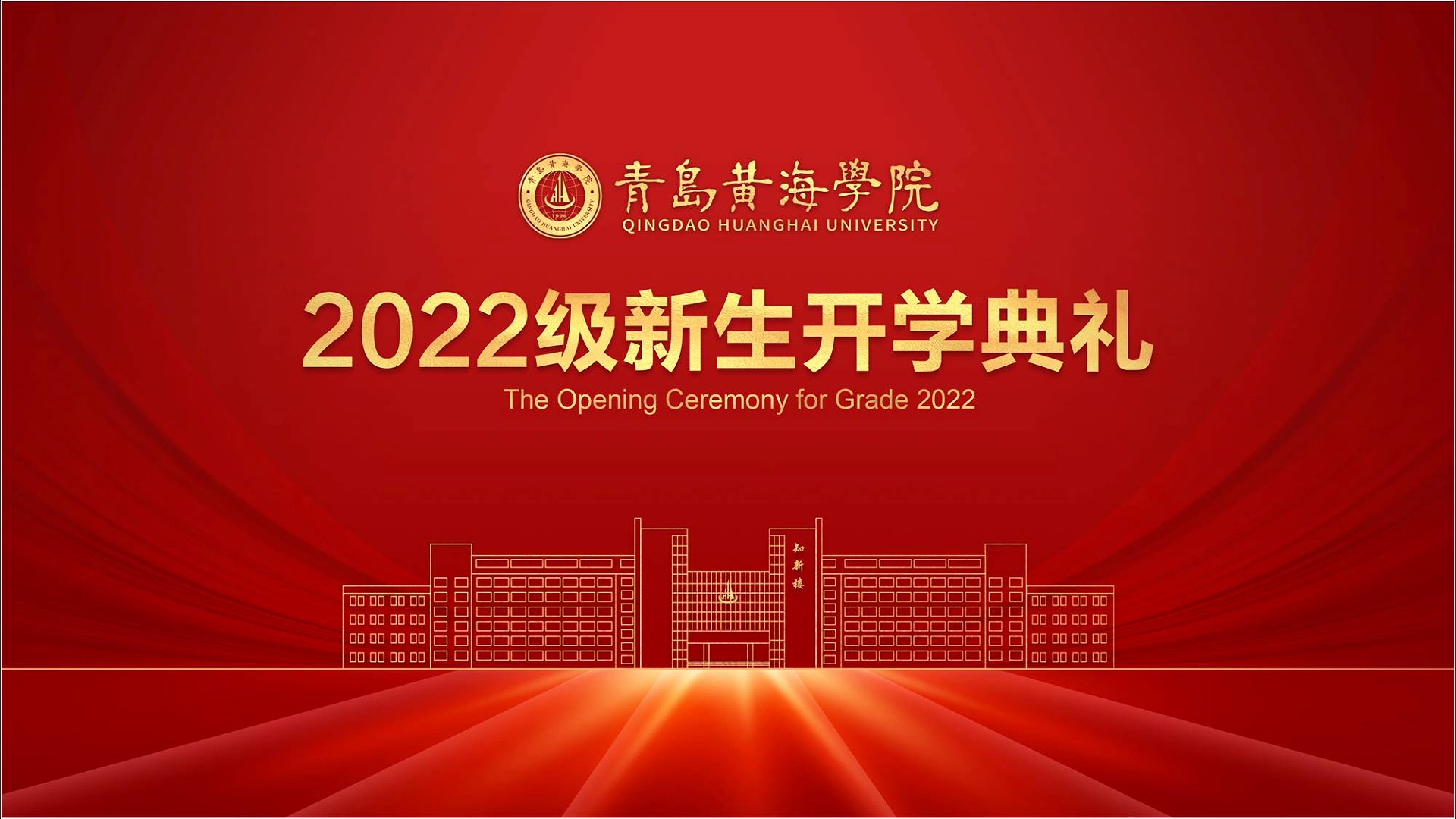 开元集团网站2022级新生开学典礼