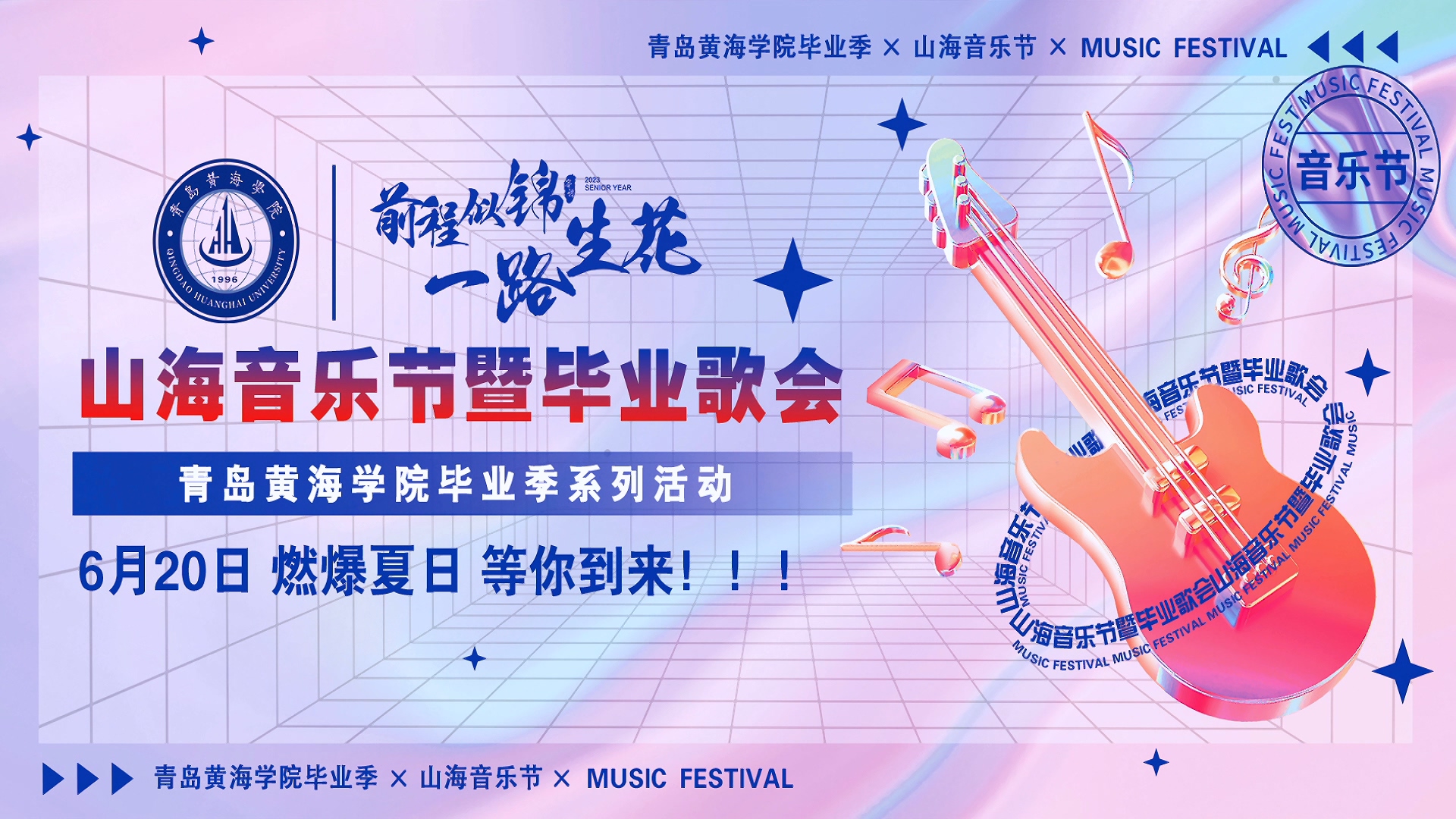 开元集团网站2023年山海音乐节暨毕业歌会