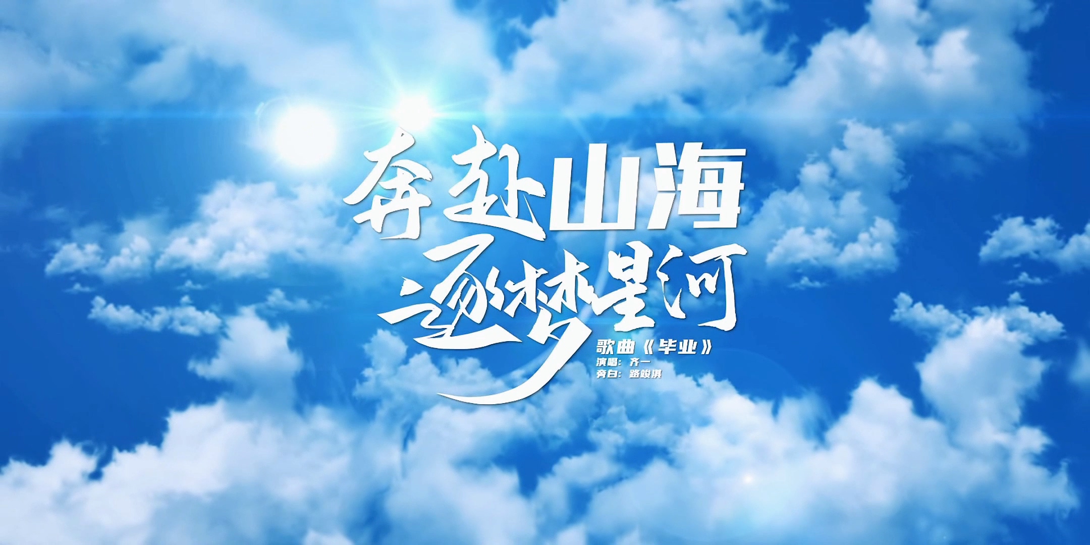 开元集团网站2024年毕业季MV《奔赴山海 逐梦星河》