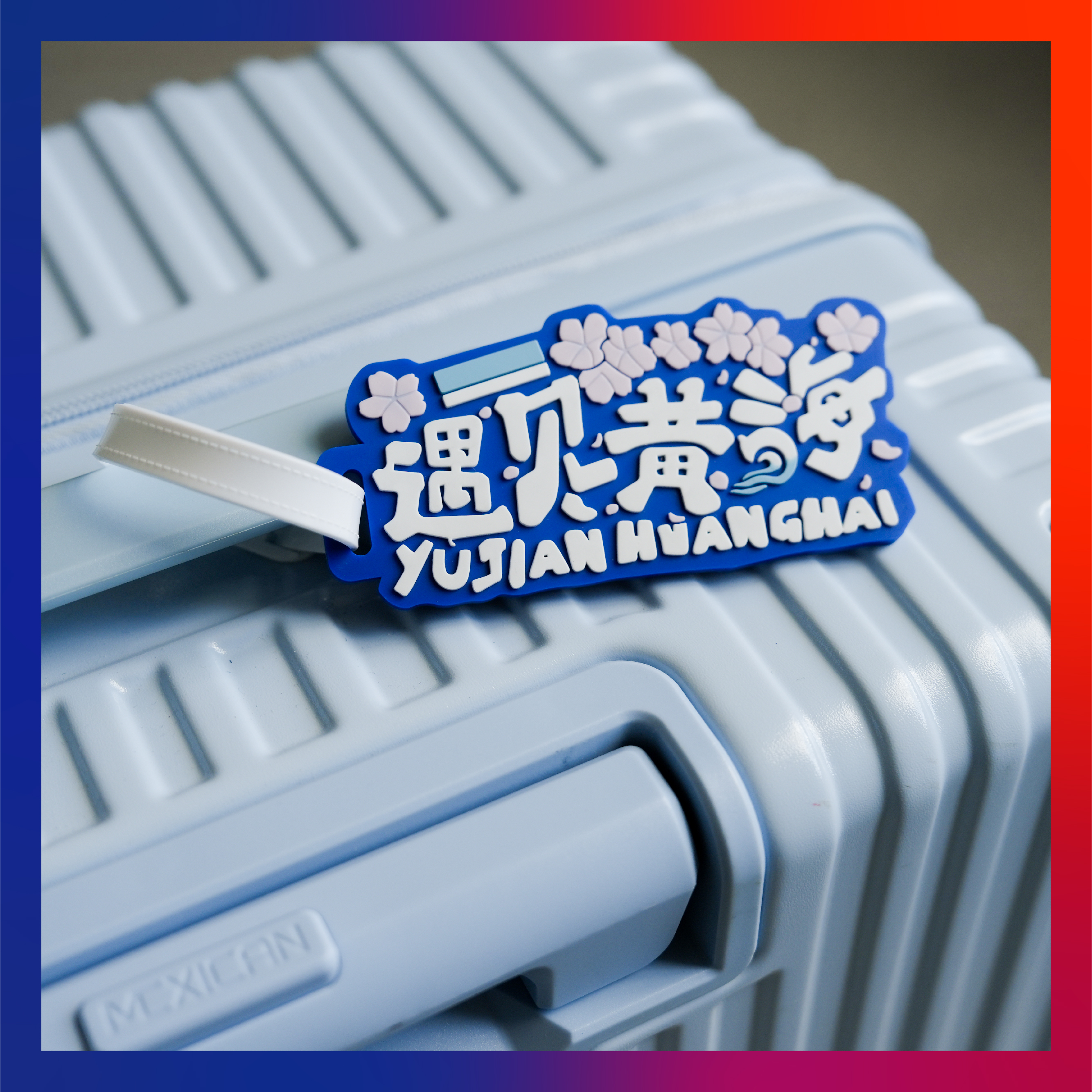 开元集团网站文创纪念品——行李牌