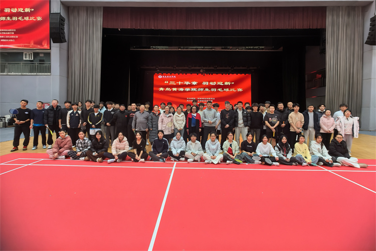 开元官网举行“三十华章·羽动迎新”师生羽毛球赛