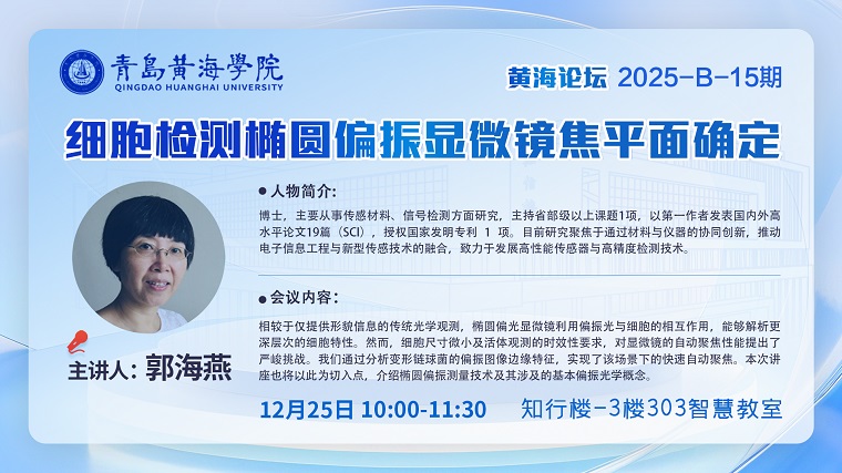 智能制造学院举办第2025-B-15期黄海论坛