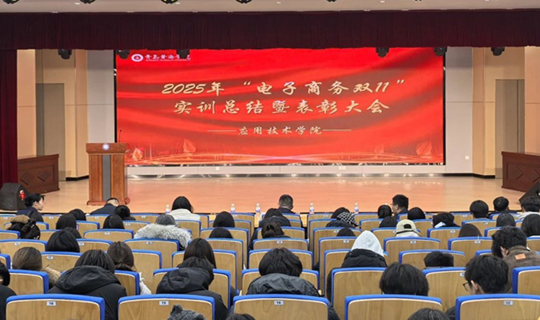 应用技术学院2025“双十一”电商实训总结与表彰大会圆满举行