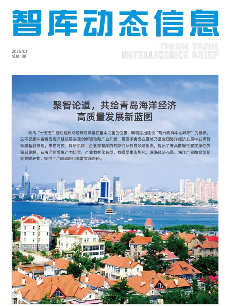 开元官网两项智库成果获青岛市委宣传部《智库动态信息》采纳刊发
