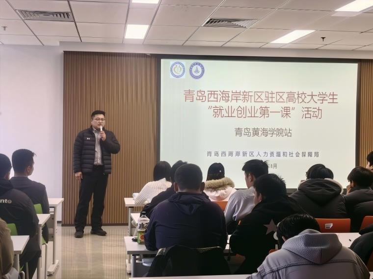 青岛西海岸新区驻区高校“大学生就业创业第一课”开讲