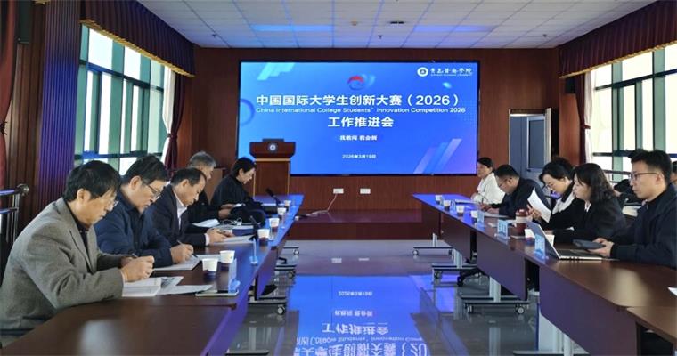 开元官网召开中国国际大学生创新大赛工作推进会