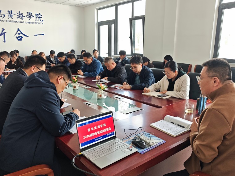 招生就业处召开2026届毕业生就业推进会