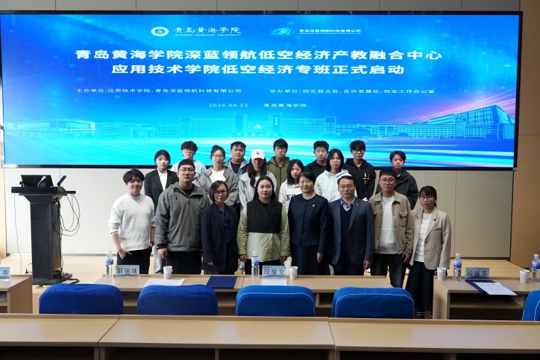应用技术学院低空经济校企协同育人专班正式开班