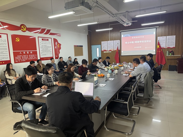 智能制造学院举办博士考核答辩暨重点学科建设交流座谈会