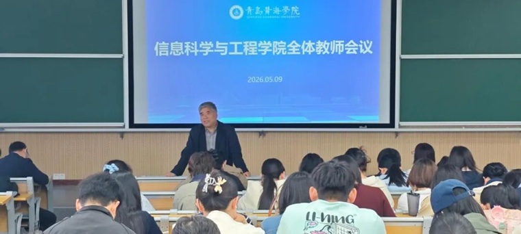 信息科学与工程学院召开全体教师会议