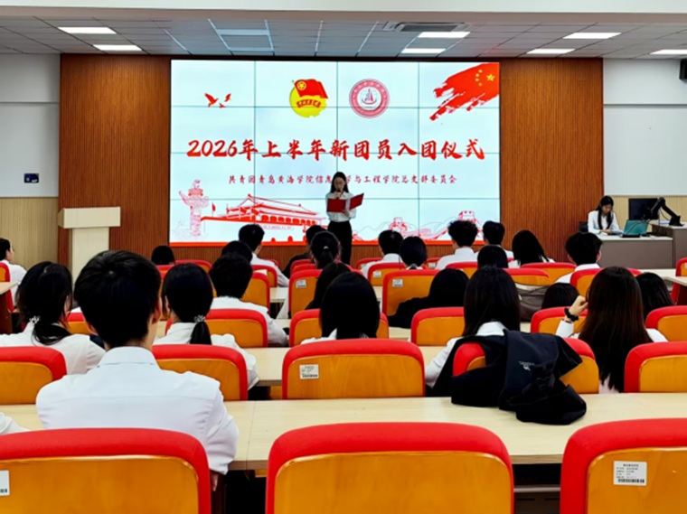信息科学与工程学院圆满举行2026年上半年新团员入团仪式