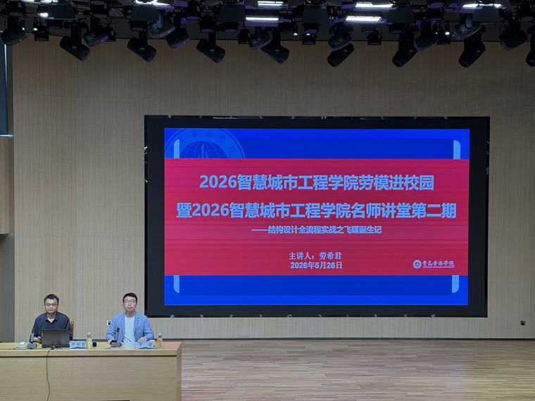 智慧城市工程学院举办2026劳模进校园暨名师讲堂第二期