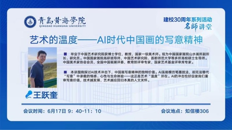 名师讲堂｜王跃奎教授讲述AI时代中国画的写意精神