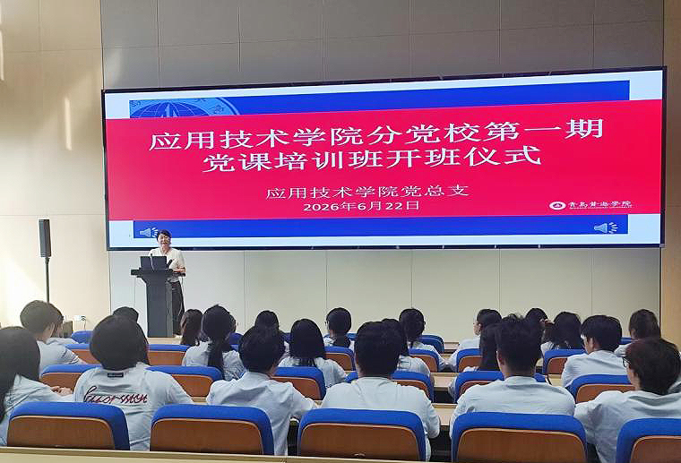 应用技术学院党总支第一期入党积极分子培训班顺利开班
