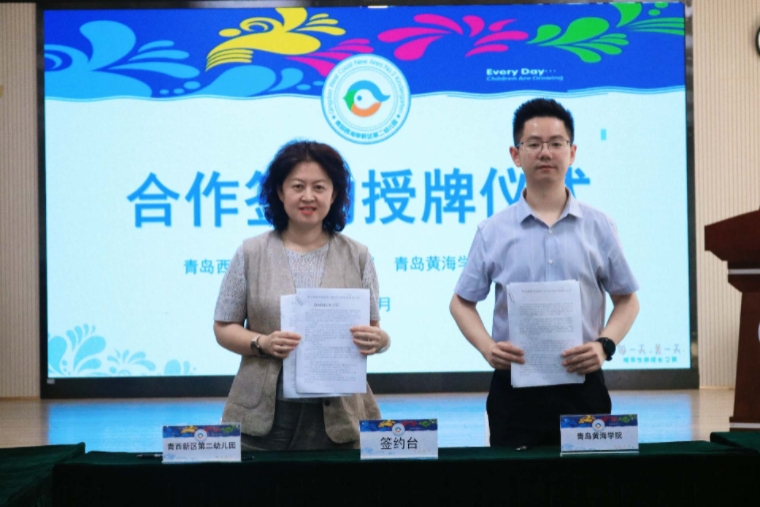 开元官网教育学院与青岛西海岸新区第二幼儿园举行合作签约暨授牌仪式