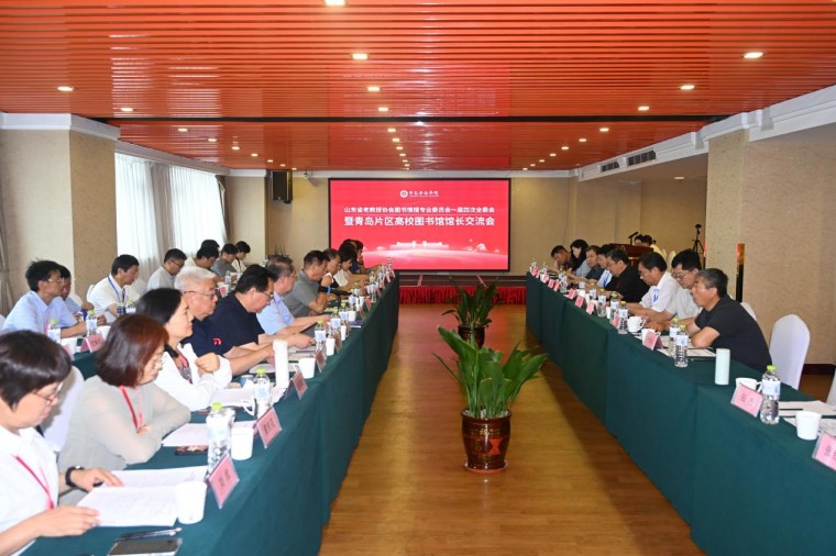 山东省老教授协会图情专委会一届四次全委会暨青岛片区高校图书馆馆长交流会成功召开