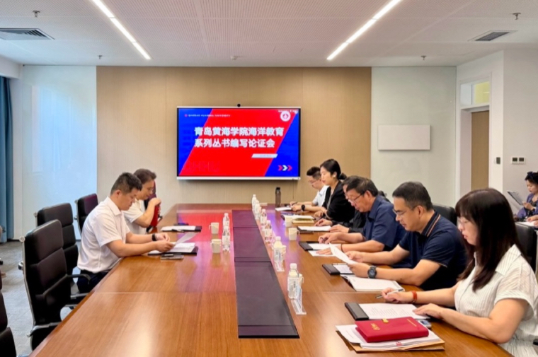 开元集团网站召开海洋教育系列丛书论证会