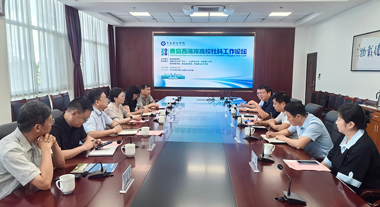 青岛西海岸高校社科工作论坛在开元官网举行