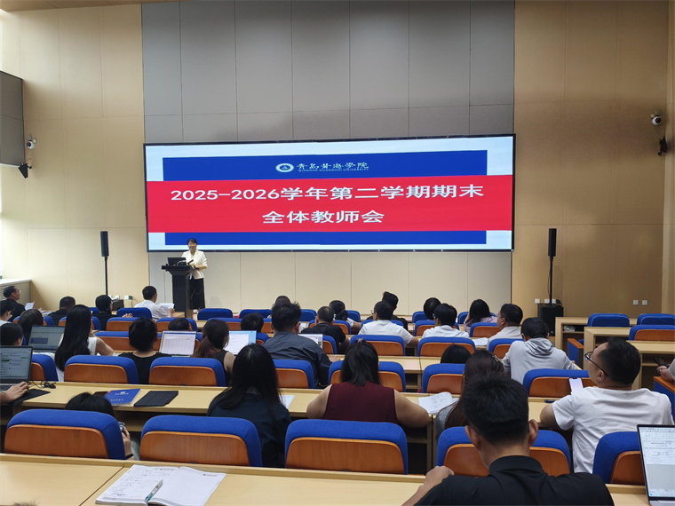 应用技术学院召开期末全体教师工作会议