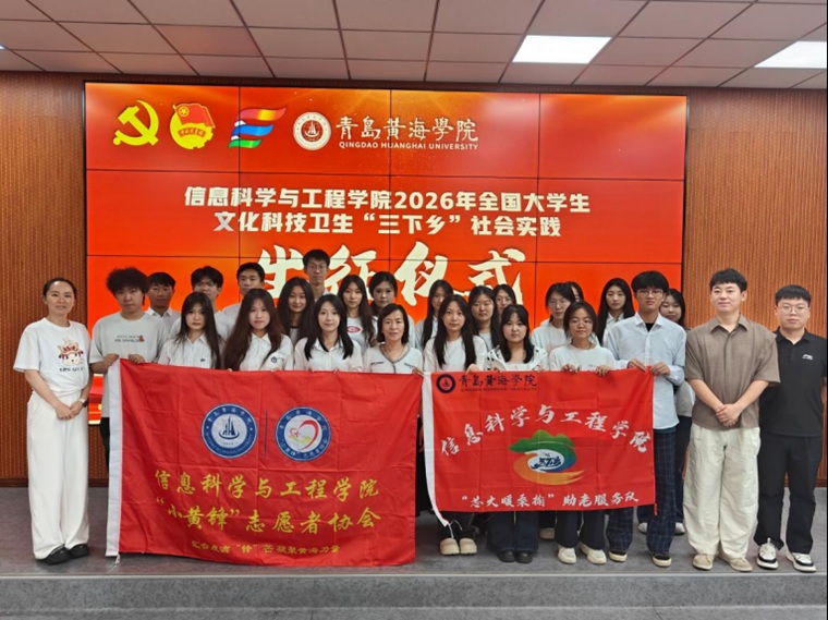 信息科学与工程学院举办2026年“三下乡”社会实践出征仪式