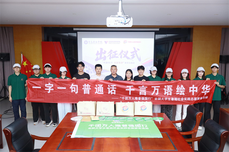 影视传媒学院“丝路传声·光影筑梦”全国重点推普实践团顺利举办出征仪式 