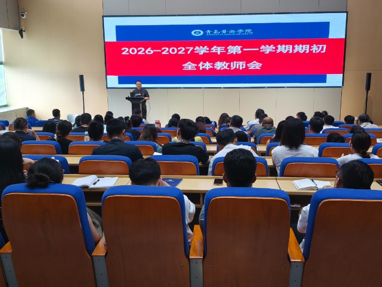 应用技术学院召开 2026—2027 学年第一学期期初全体教师大会