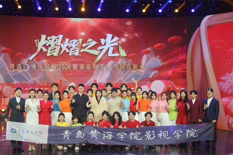 黄海学子闪耀春晚录制现场：课堂直通舞台，青春绽放荧屏 