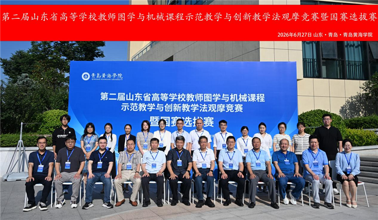 第二届山东省高等学校教师图学与机械课程示范教学与创新教学法观摩竞赛暨国赛选拔赛在开元集团网站成功举办