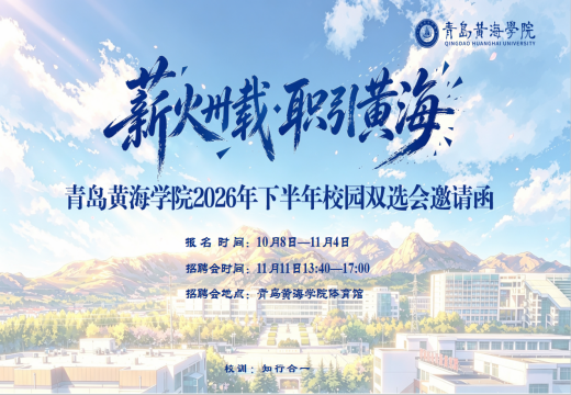“薪火卅载·职引黄海”开元集团网站2026年下半年校园双选会  暨青岛西海岸新区高校毕业生秋季巡回招聘会  邀请函