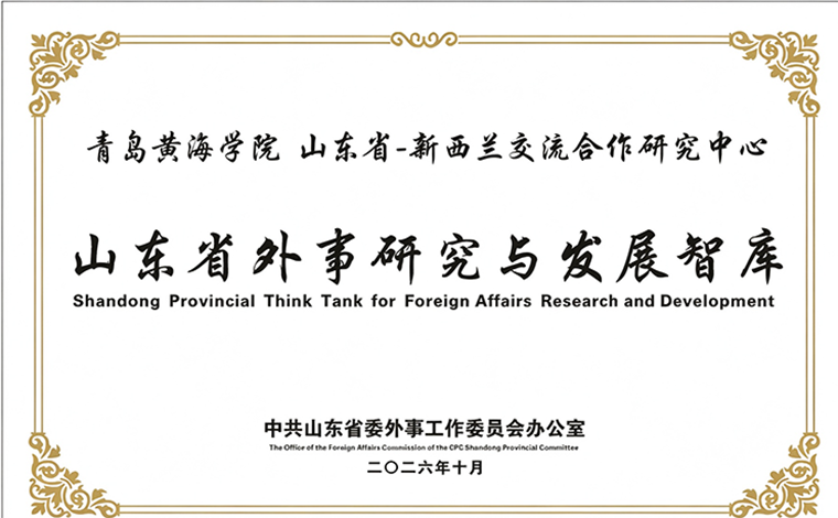 开元集团网站“山东省—新西兰交流合作研究中心” 获批山东省外事研究与发展智库
